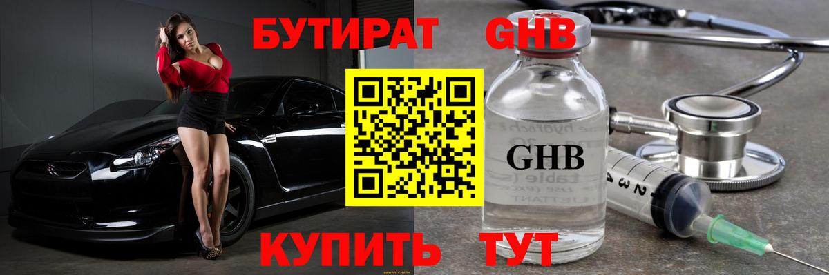 БУТИРАТ  Вход с VPN  Альметьевск  БУТИРАТ бутандиол 